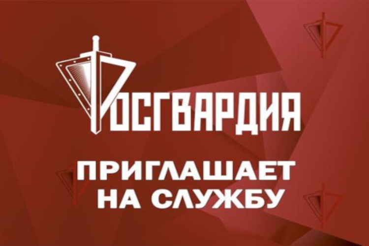 Росгвардия информирует: идет прием на службу во вневедомственную охрану
