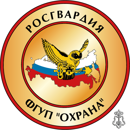 ФГУП "Охрана"
