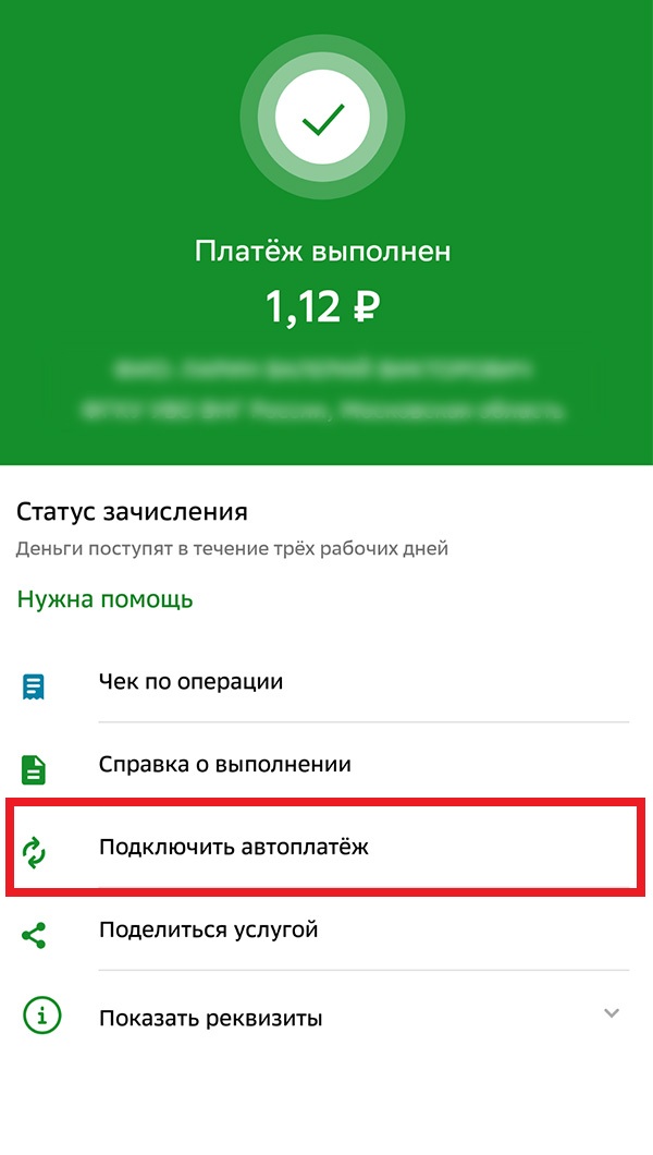 Автоплатеж шаг 1